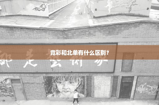 竞彩和北单有什么区别？