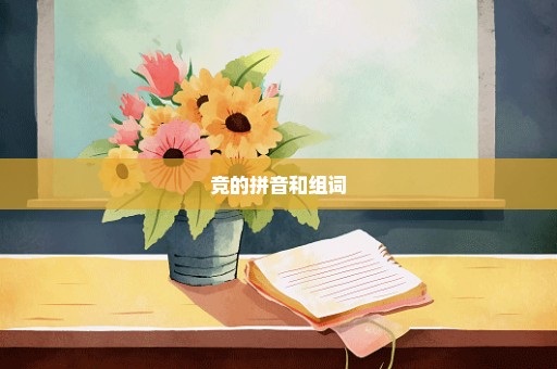 竞的拼音和组词