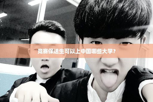 竞赛保送生可以上中国哪些大学？