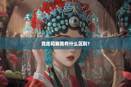 竞走和赛跑有什么区别？