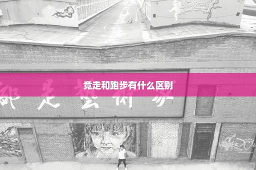 竞走和跑步有什么区别