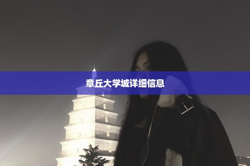章丘大学城详细信息