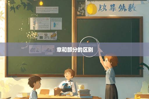 章和部分的区别