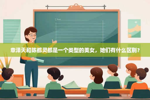 章泽天和陈都灵都是一个类型的美女，她们有什么区别？