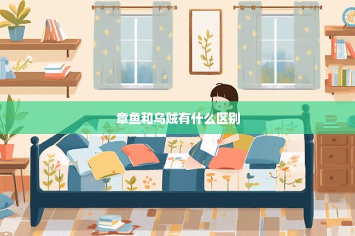章鱼和乌贼有什么区别