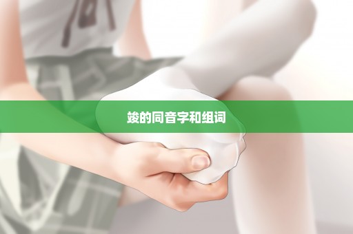 竣的同音字和组词