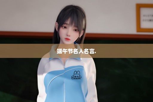 端午节名人名言.