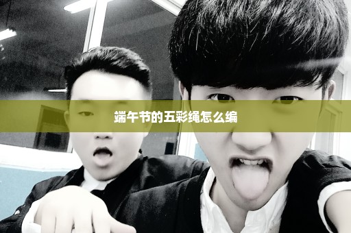 端午节的五彩绳怎么编