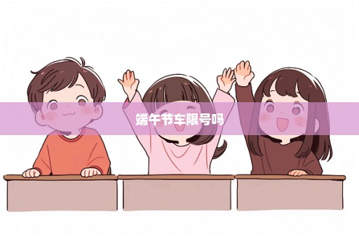 端午节车限号吗