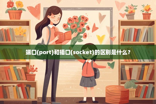 端口(port)和插口(socket)的区别是什么？