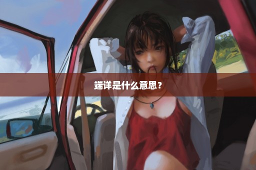 端详是什么意思？