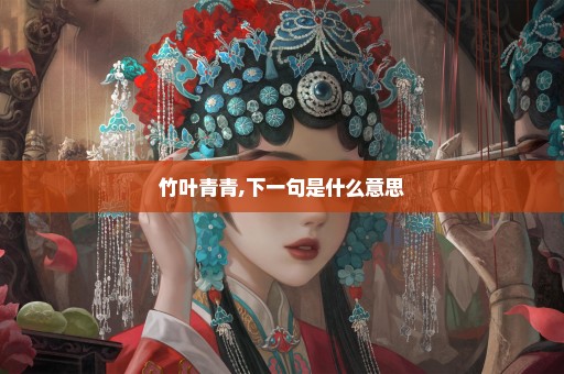 竹叶青青,下一句是什么意思