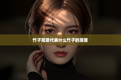 竹子寓意代表什么竹子的寓意