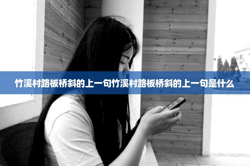 竹溪村路板桥斜的上一句竹溪村路板桥斜的上一句是什么