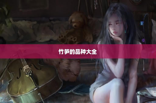 竹笋的品种大全