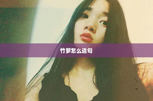 竹箩怎么造句