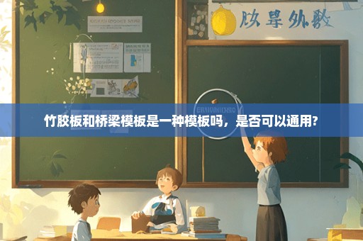 竹胶板和桥梁模板是一种模板吗，是否可以通用?