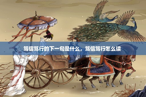 笃信笃行的下一句是什么，笃信笃行怎么读 
