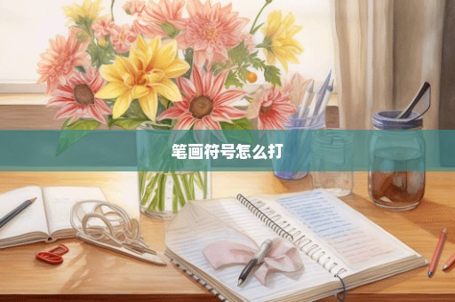 笔画符号怎么打