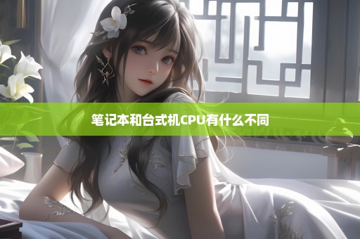 笔记本和台式机CPU有什么不同
