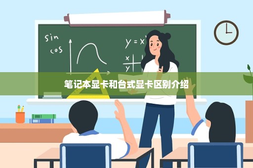 笔记本显卡和台式显卡区别介绍