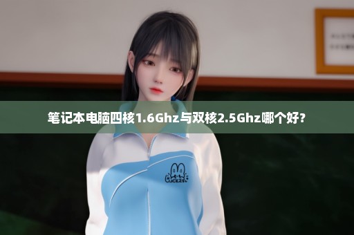 笔记本电脑四核1.6Ghz与双核2.5Ghz哪个好？