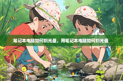笔记本电脑如何刻光盘，用笔记本电脑如何刻光盘 