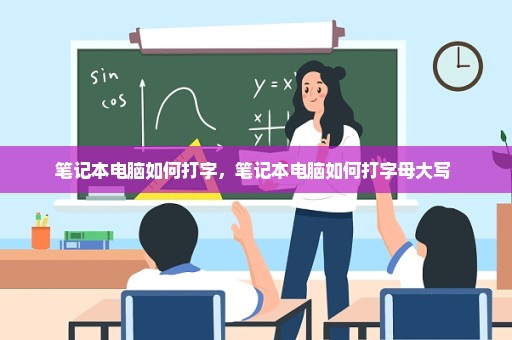 笔记本电脑如何打字，笔记本电脑如何打字母大写 
