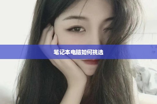 笔记本电脑如何挑选