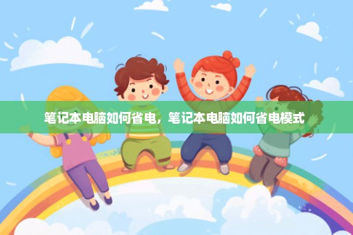 笔记本电脑如何省电，笔记本电脑如何省电模式 