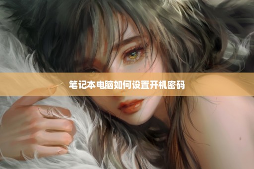 笔记本电脑如何设置开机密码