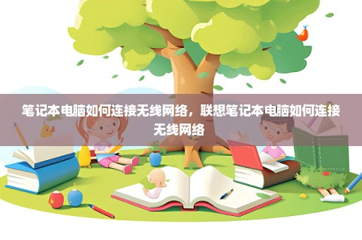 笔记本电脑如何连接无线网络，联想笔记本电脑如何连接无线网络 