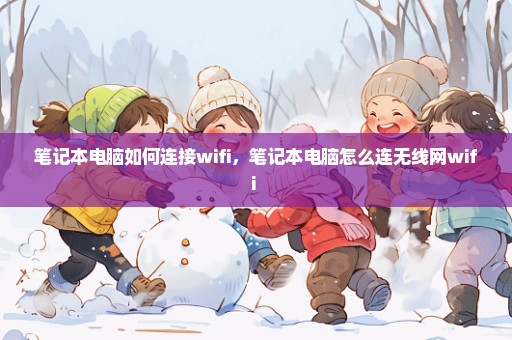 笔记本电脑如何连接wifi，笔记本电脑怎么连无线网wifi 