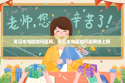 笔记本电脑如何连网，笔记本电脑如何连网络上网 