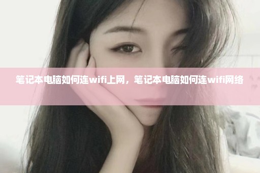 笔记本电脑如何连wifi上网，笔记本电脑如何连wifi网络 