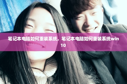 笔记本电脑如何重装系统，笔记本电脑如何重装系统win10 