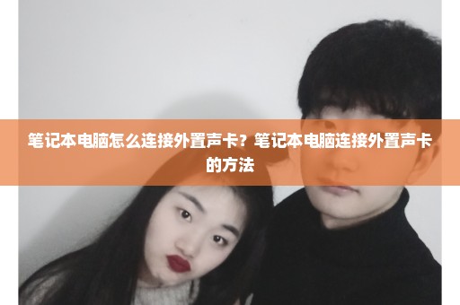 笔记本电脑怎么连接外置声卡？笔记本电脑连接外置声卡的方法