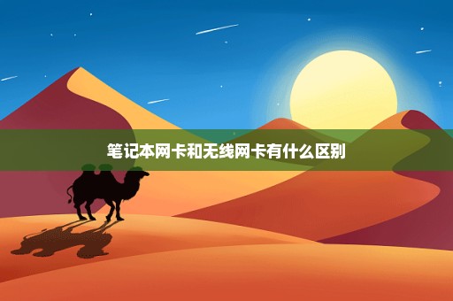 笔记本网卡和无线网卡有什么区别