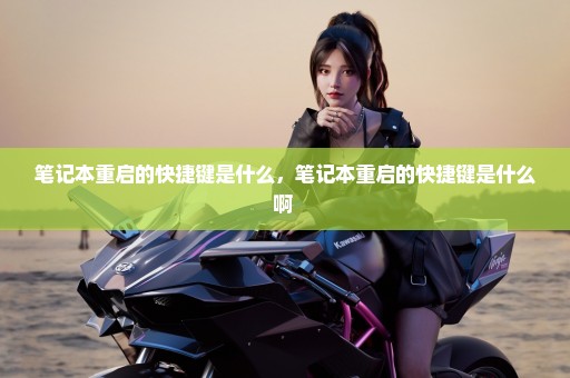 笔记本重启的快捷键是什么，笔记本重启的快捷键是什么啊 