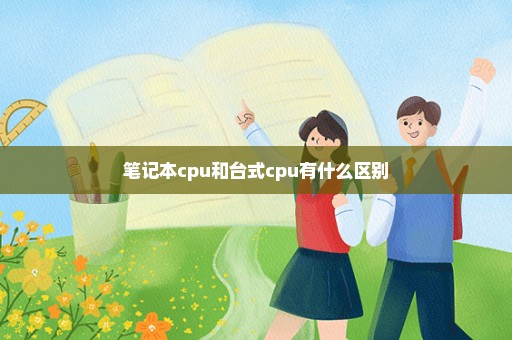 笔记本cpu和台式cpu有什么区别