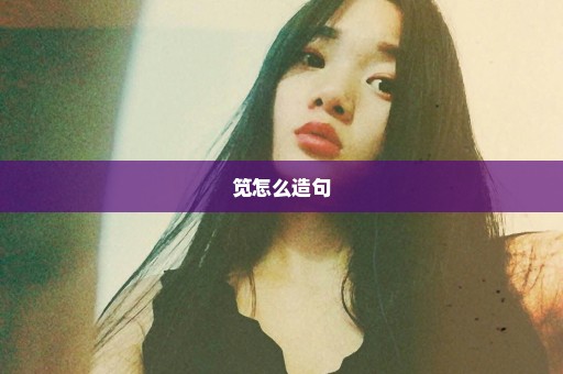 笕怎么造句