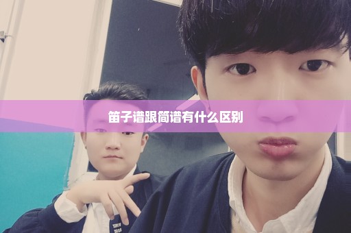 笛子谱跟简谱有什么区别