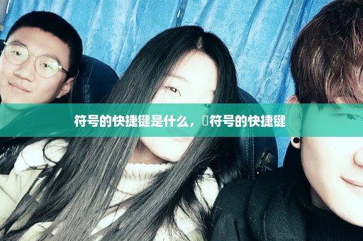 符号的快捷键是什么，・符号的快捷键 