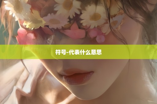 符号-代表什么意思