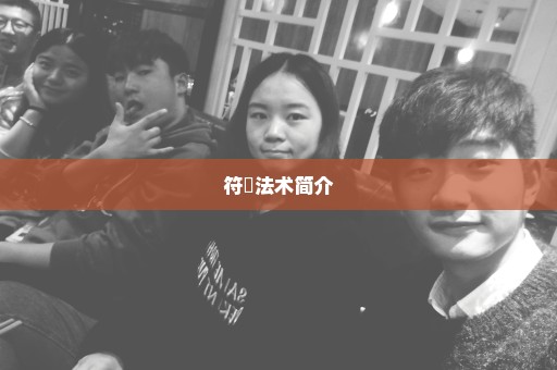 符箓法术简介