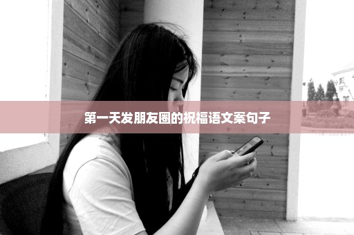 第一天发朋友圈的祝福语文案句子
