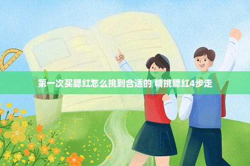 第一次买腮红怎么挑到合适的 精挑腮红4步走