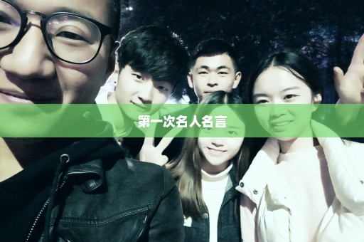 第一次名人名言