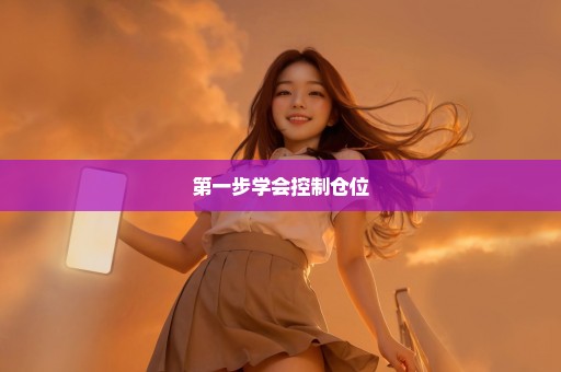第一步学会控制仓位