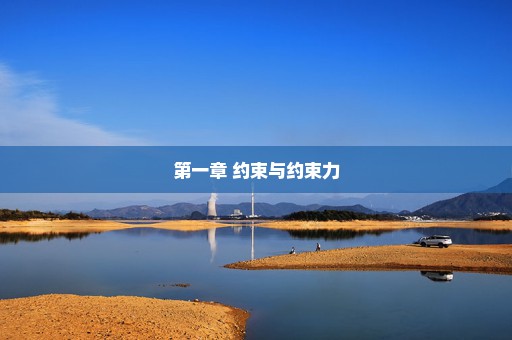 第一章 约束与约束力